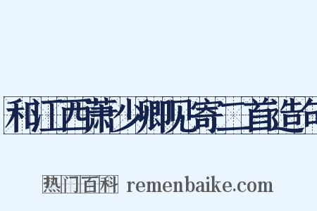 和江西萧少卿见寄二首造句是什么意思的图片